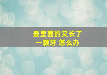 最里面的又长了一颗牙 怎么办